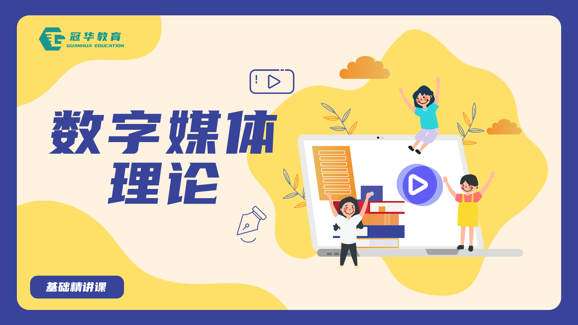 数字媒体理论-基础精讲