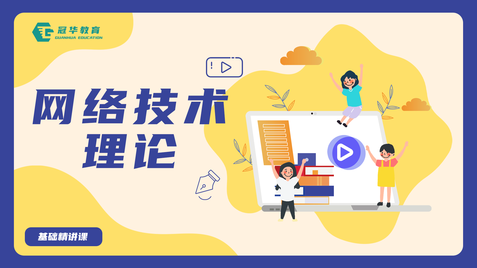 网络技术理论-基础精讲