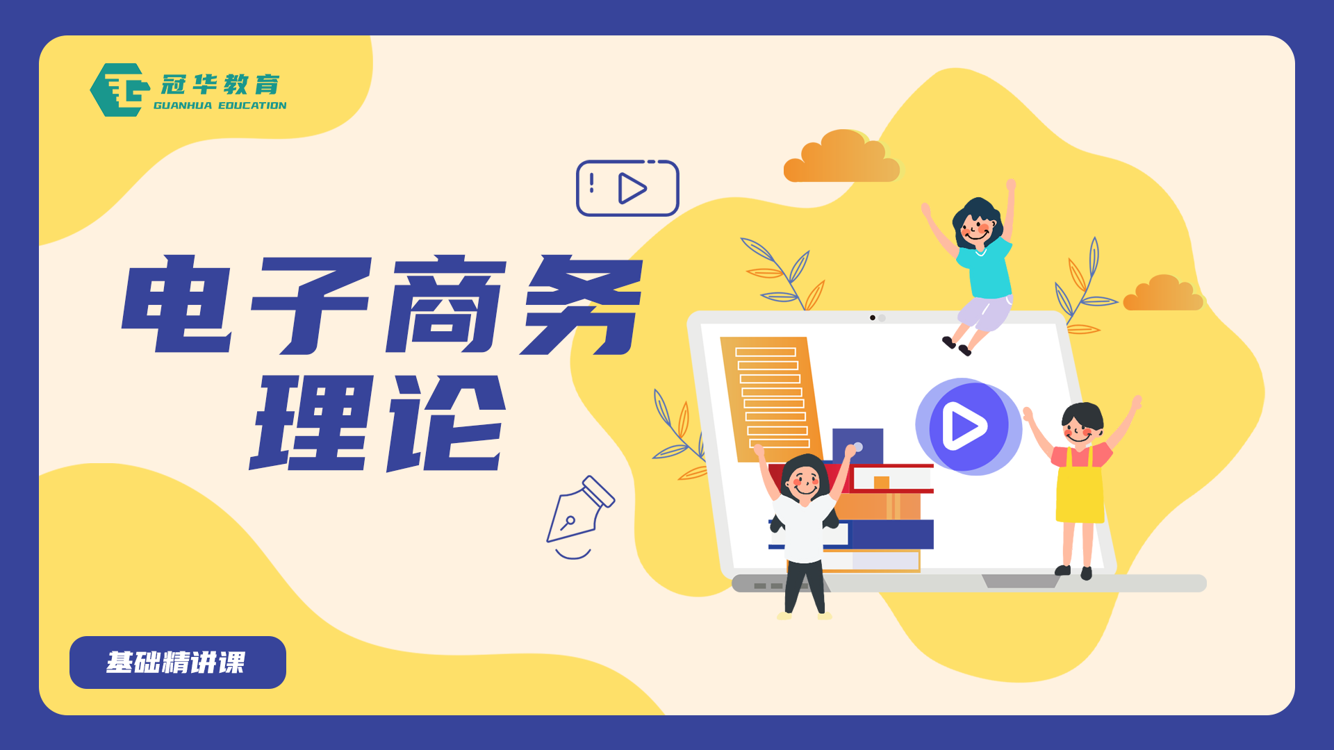 电子商务理论-基础精讲