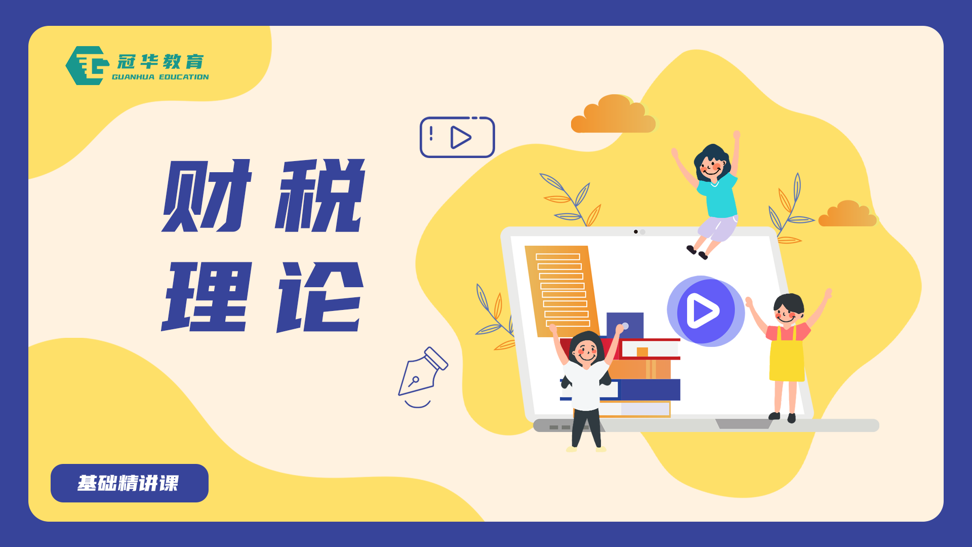 财税理论-基础精讲