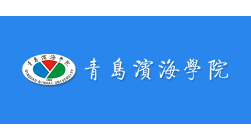 青岛滨海学院（民办）