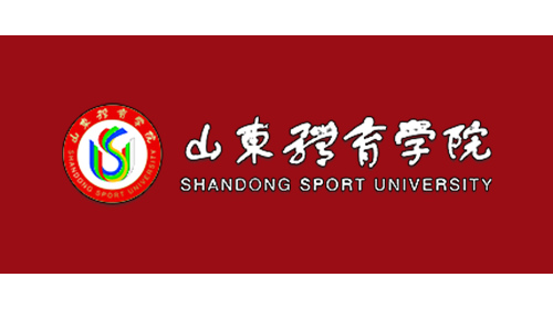山东体育学院（公办）