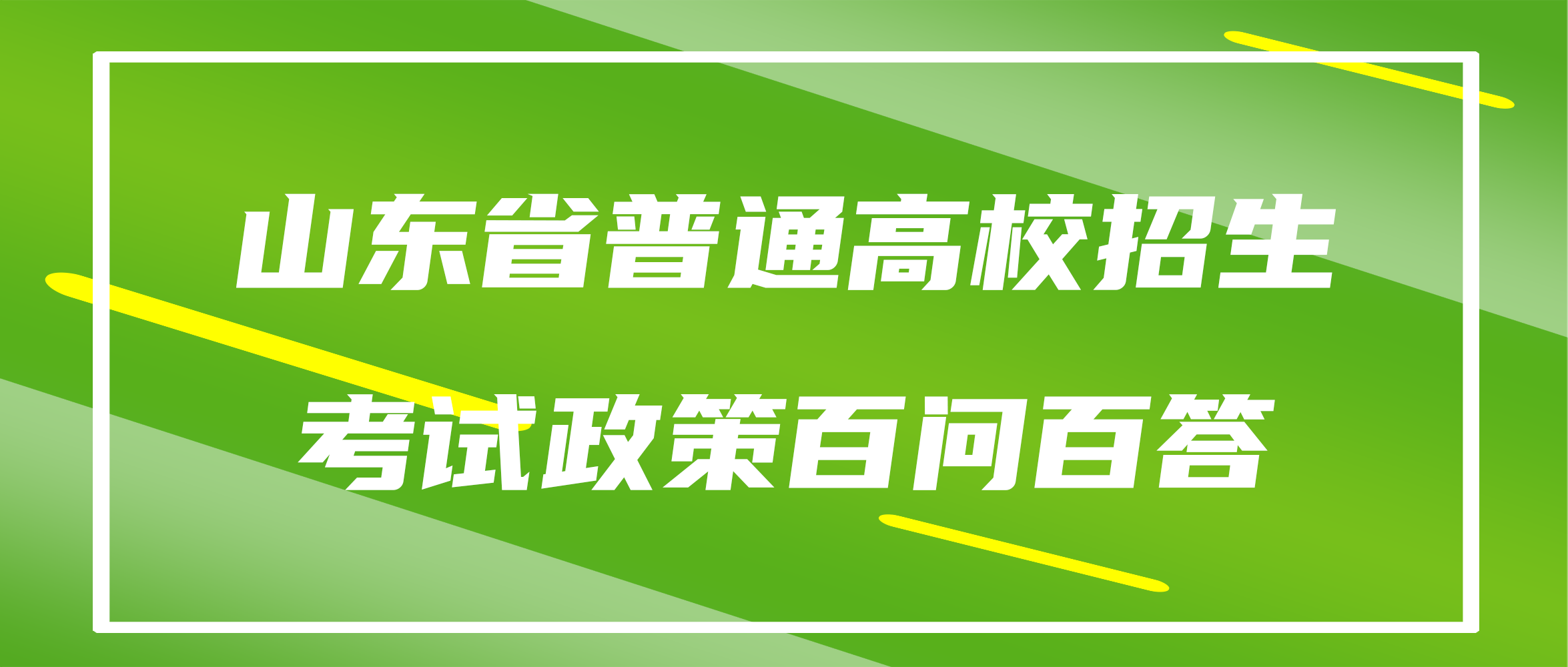 山东省普通高校招生考试政策百问百答（2023版 图片版） 