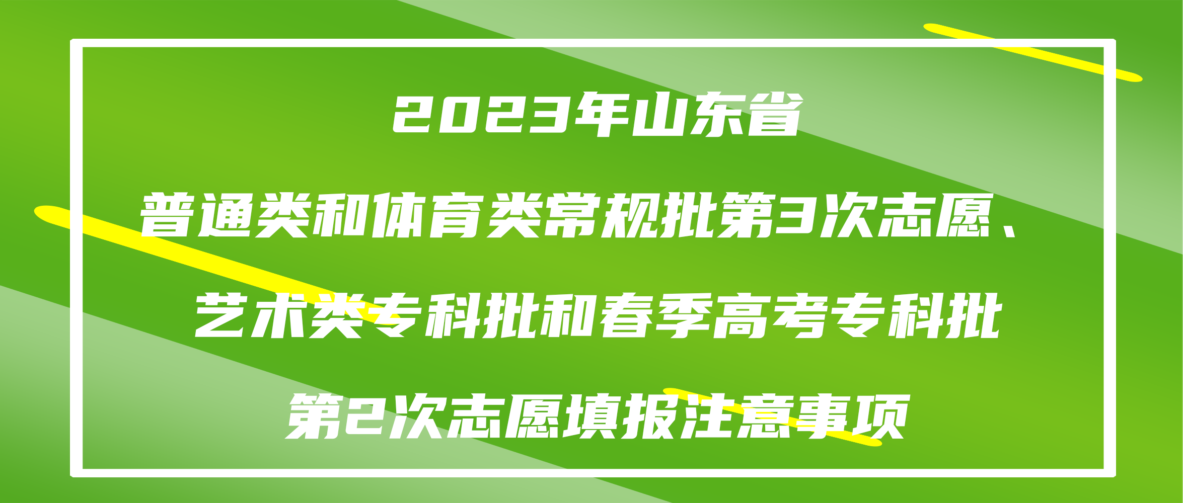 2023年山东省普通类和体育类常规批第3次志愿、艺术类专科批和春季高考专科批第2次志愿填报注意事项
