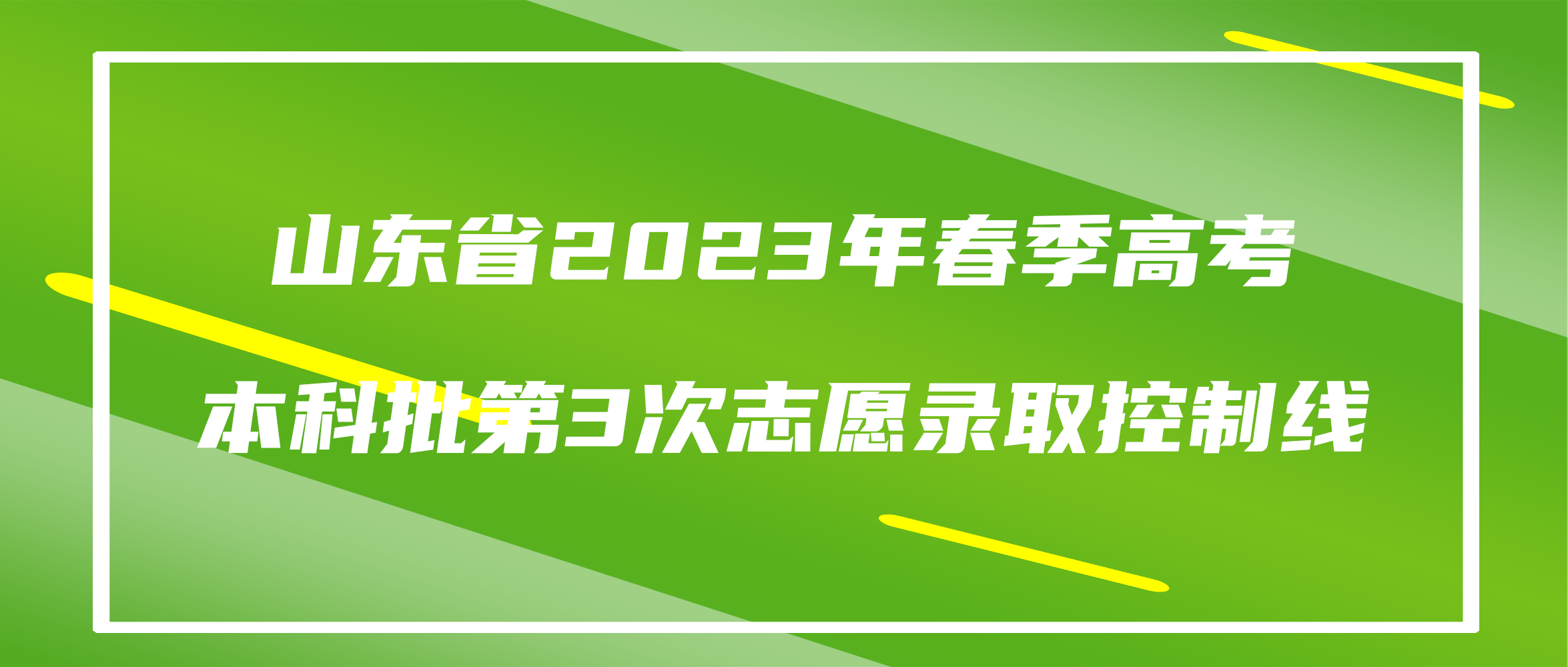 山东省2023年春季高考本科批第3次志愿录取控制线